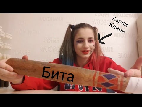 Видео: Делаю биту Харли Квинн/SOPFIRA 666