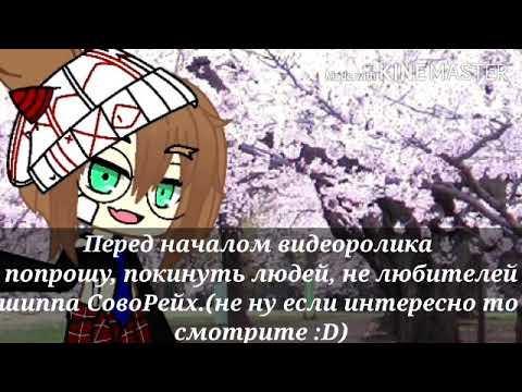 Видео: "Ты был моим лучшим другом..." (СовоРейх) countryhumans,Гача лайф