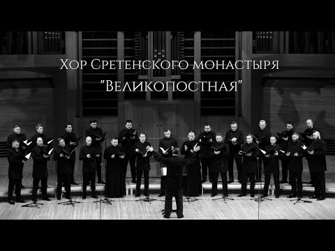 Видео: Хор Сретенского монастыря "Великопостная" (из цикла "Песнопения вне стен храма")