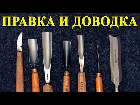 Видео: 245. Резьба по дереву. Правка и доводка инструментов для резьбы по дереву, доступный каждому вариант