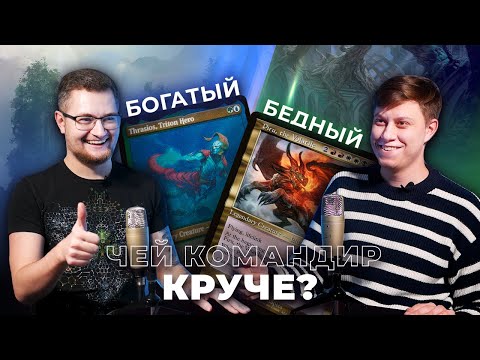 Видео: БЕДНЫЙ КОМАНДИР vs БОГАТЫЙ КОМАНДИР | подкаст про Magic: The Gathering