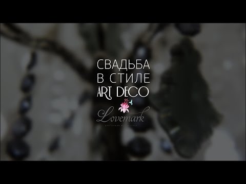 Видео: Свадьба в стиле ART DECO