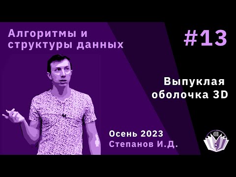 Видео: Алгоритмы и структуры данных 13. Выпуклая оболочка 3D.