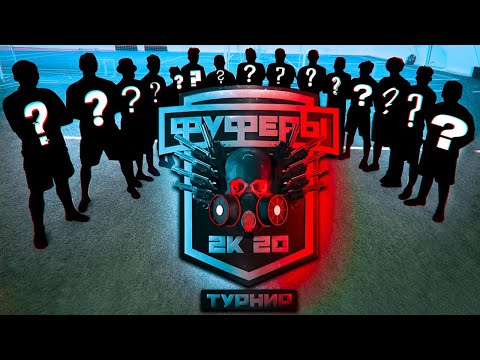 Видео: ФУФЕРЫ: НОВЫЙ СЕЗОН | ТУРНИР