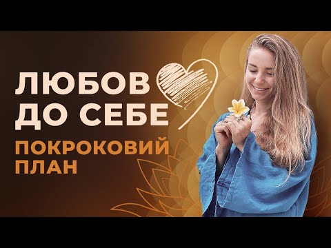 Видео: Як полюбити себе? Реанімація головних стосунків у житті!