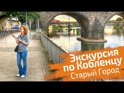 Видео: Кобленц. Экскурсия по Старому городу