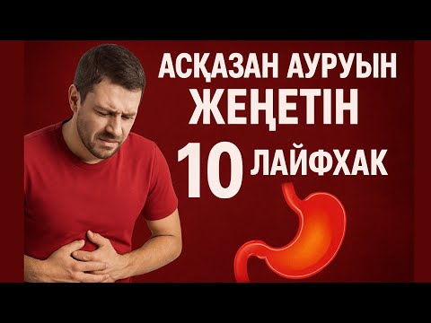 Видео: Асқазаныңыз жиі мазалап жүрсе, үй жағдайында реттеу✅