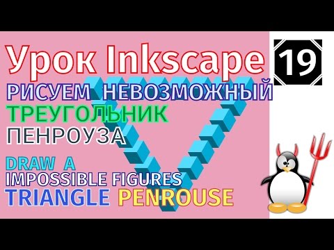 Видео: 19.Урок inkscape:Рисуем треугольник Пенроуза /Оптическая иллюзия/Невозможная фигура