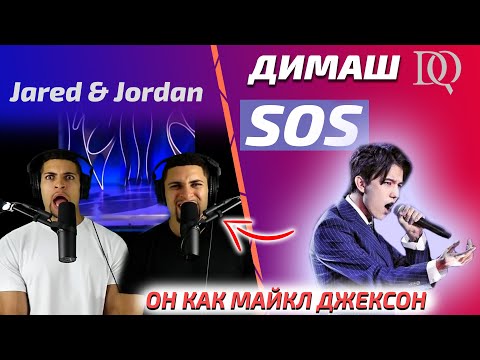 Видео: ОНИ В ШОКЕ / ПЕРВАЯ РЕАКЦИЯ Jared & Jordan: Dimash - SOS (Димаш реакция)