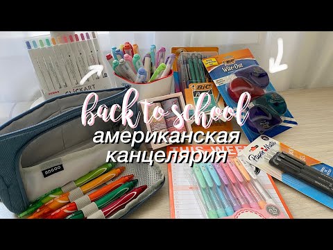 Видео: Посылка с Американской Канцелярией! BACK TO SCHOOL 2021 + Собираю пенал
