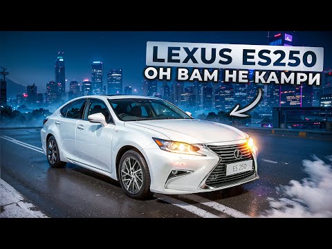 Видео: Зачем искать Камри, если можно купить его? | Обзор Lexus ES250