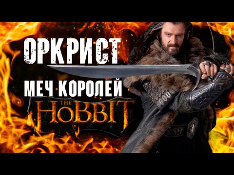 Видео: Оркрист - меч эльфийских королей - Хоббит. [Такое кино]