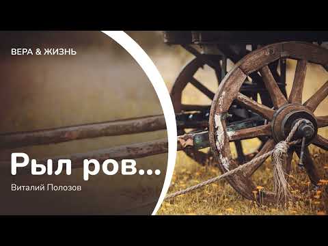 Видео: Рыл ров... // Виталий Полозов (Проза)