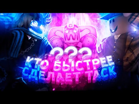 Видео: [YBA] Кто Быстрее Сделает Таск акт 4, Получит 500 Робуксов | Your Bizarre Adventure Roblox