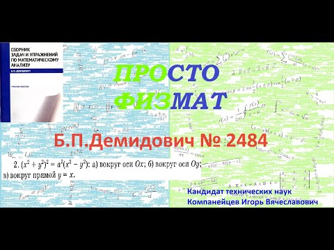 Видео: № 2484 из сборника задач Б.П.Демидовича (Определённые интегралы).