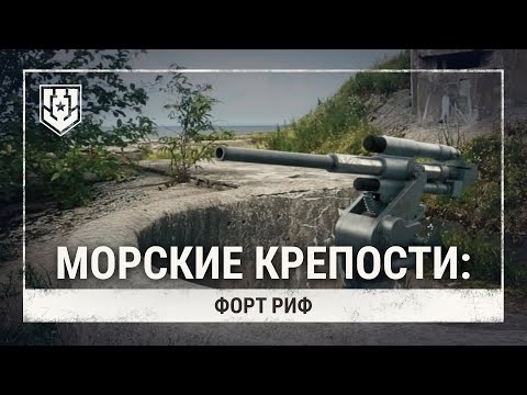 Видео: Морские крепости. Форт Риф| Мир кораблей