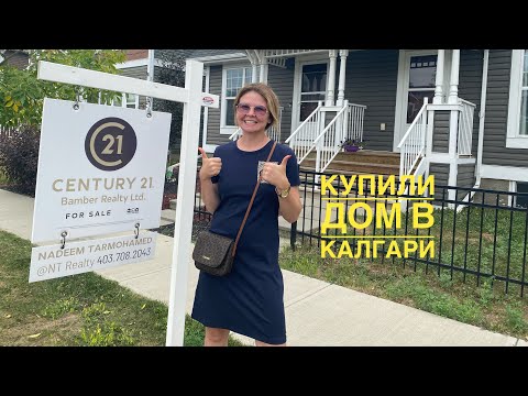 Видео: #134 Купила дом в Калгари, пока муж был на работе. Часть 1.