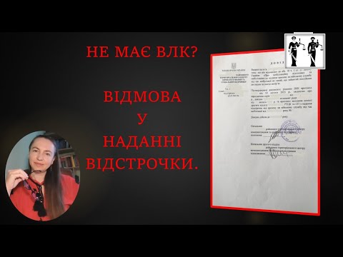 Видео: Не має ВЛК - Відмова у наданні Dідстрочки.#відстрочка #мобілізація #тцк #повістки #влк #звільнення