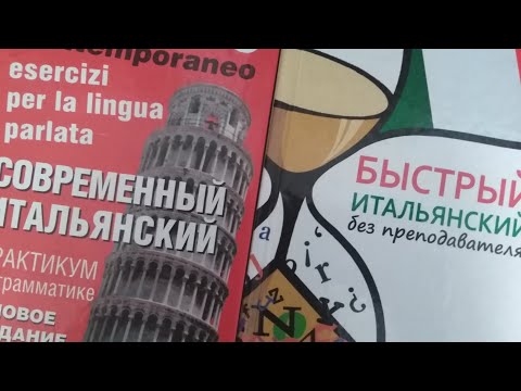 Видео: Итальянский самостоятельно. Мой опыт и советы.