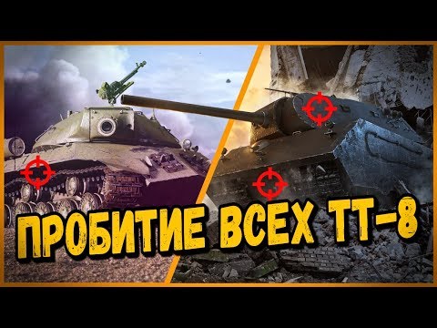 Видео: Куда пробивать все тяжелые танки 8 уровня в World of Tanks