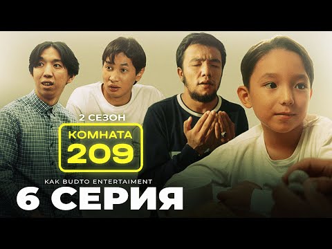 Видео: Аш қалдық !| Комната 209 | 6 серия