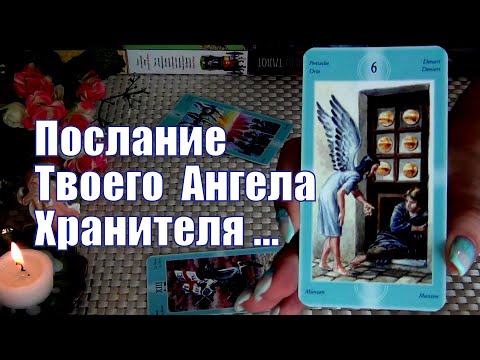 Видео: 👼💌КРУТО МЕНЯЕТСЯ СУДЬБА❗ПОСЛАНИЕ ТВОЕГО АНГЕЛА ХРАНИТЕЛЯ❗🍀♥️ Гадание Таро