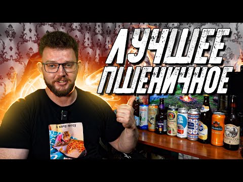 Видео: ЛУЧШЕЕ ПШЕНИЧНОЕ ПИВО. ФИНАЛ