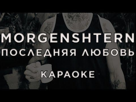 Видео: MORGENSHTERN - Последняя Любовь • КАРАОКЕ