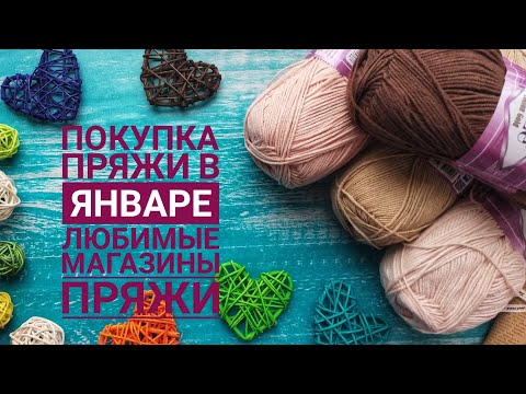 Видео: Покупка пряжи в январе, новинки