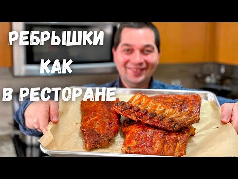 Видео: Очень Вкусные запеченные РЕБРЫШКИ в духовке! Супер нежные свиные ребрышки в потрясающем маринаде!!!