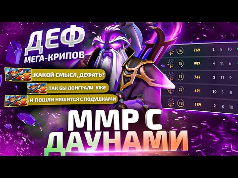 Видео: ММР С ДАУНАМИ - МЕГАКРИПЫ И РУИНА