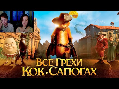 Видео: ШРЕК ► Все грехи и ляпы мультфильма "Кот в сапогах" ► Реакция