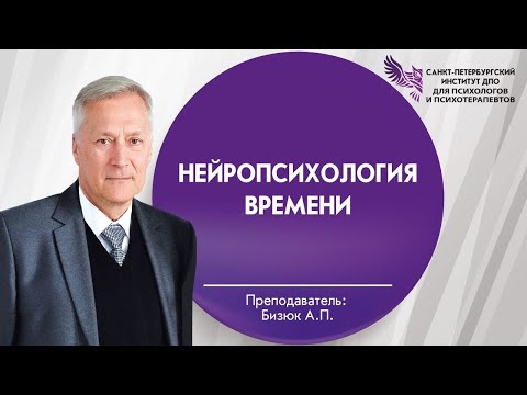 Видео: Нейропсихология времени