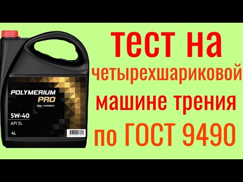 Видео: POLYMERIUM PRO SL 5W40 тест на Четырехшариковой машине трения по ГОСТ 9490, 60 мин.