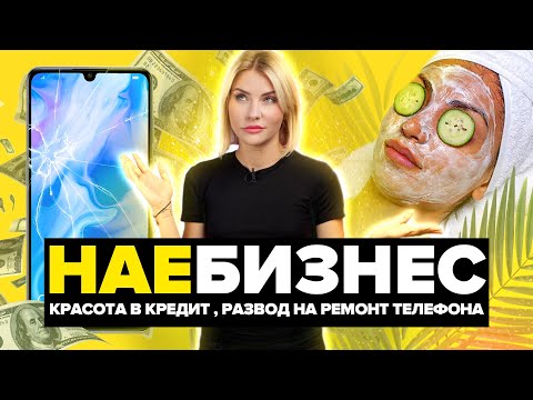 Видео: НАЕБИЗНЕС | КРАСОТА В КРЕДИТ | РАЗВОД НА РЕМОНТ ТЕЛЕФОНА