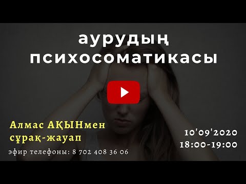 Видео: АУРУДЫҢ ПСИХОСОМАТИКАСЫ. СҰРАҚ-ЖАУАП АЛМАС АҚЫНМЕН.