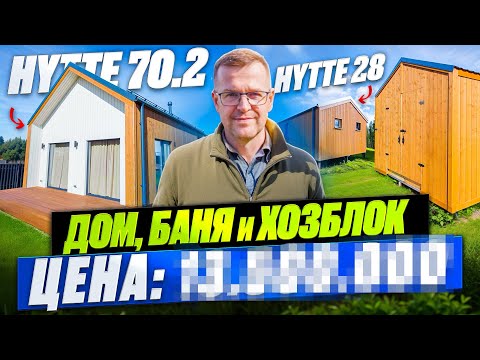 Видео: Готовое землевладение: Дом, Баня и Хоз.блок от компании "КСКДОМ".