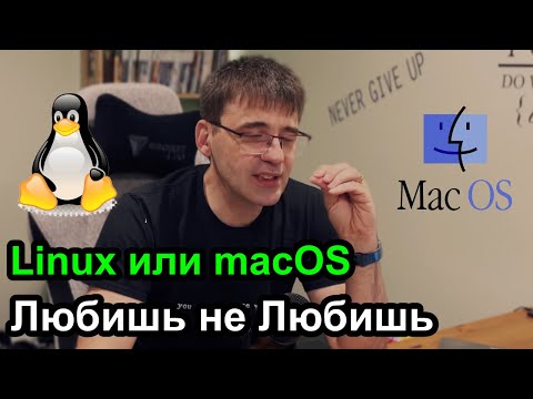 Видео: macOS или Linux что лучше и что я больше люблю