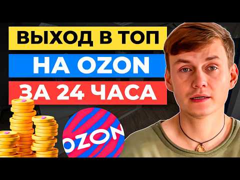 Видео: Как ВЫЙТИ В ТОП на Ozon 🔥 за 24 часа | Карточка товара, SEO, ТРАФАРЕТЫ