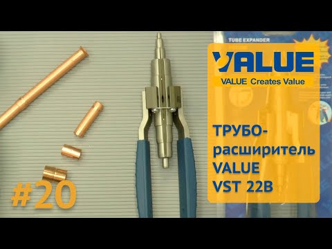 Видео: Труборасширитель Value VST 22B