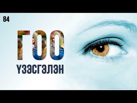 Видео: ЗӨВ ҮҮ? ТАВ УУ? #84. Гоо үзэсгэлэн