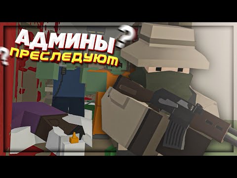Видео: НАС ПРЕСЛЕДУЮТ АДМИНЫ СЕРВЕРА в UNTURNED | KUWAIT