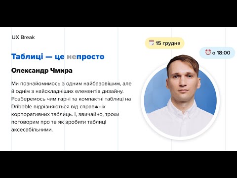 Видео: UX Break: Таблиці - це (не) просто