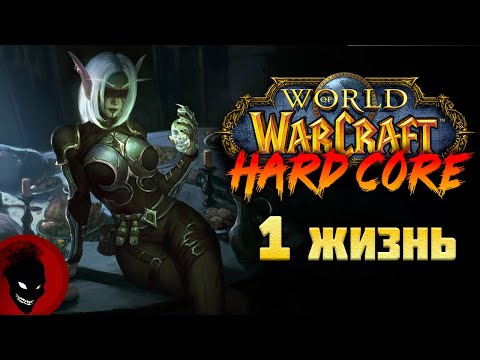 Видео: WOW Hardcore - 1 ЖИЗНЬ !!! НОВЫЙ СЕРВЕР !!!