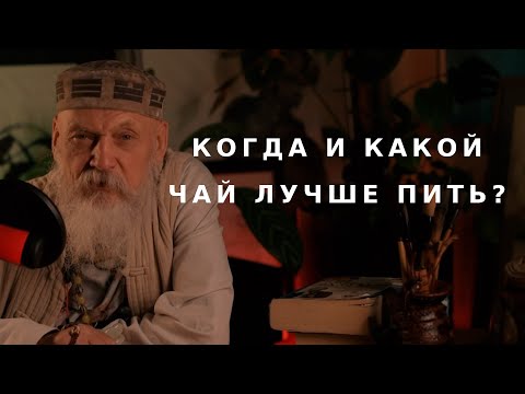 Видео: Когда и какой чай лучше пить? / Бронислав Виногродский