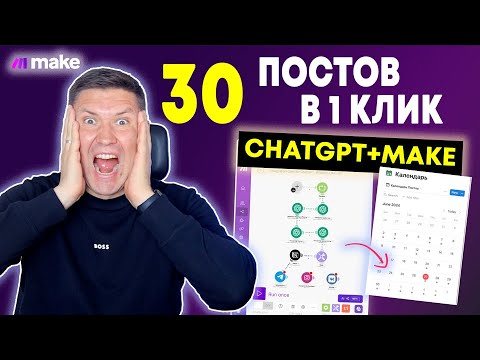 Видео: Notion, ChatGPT и Make.com: Как создавать контент для социальных сетей в 1 клик