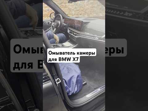 Видео: Омыватель камеры для BMW X7 #автопартнер #bmw #bmwx7 #омывателькамеры