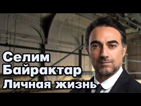 Видео: Селим Байрактар - личная жизнь и биография.