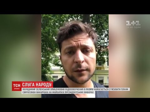 Видео: Зеленський опублікував відеозвернення до співака Вакарчука