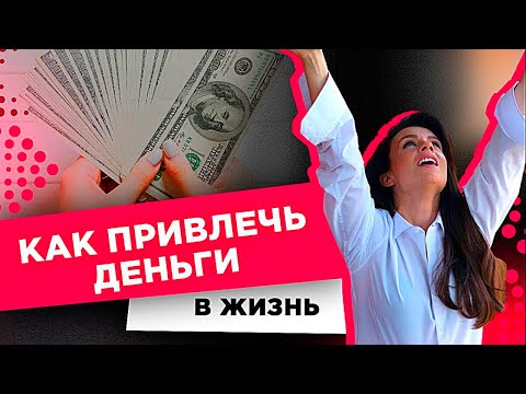 Видео: Секреты Денег. Как Привлечь Деньги В Жизнь. Как Убрать Блоки. Причины Вашей Бедности